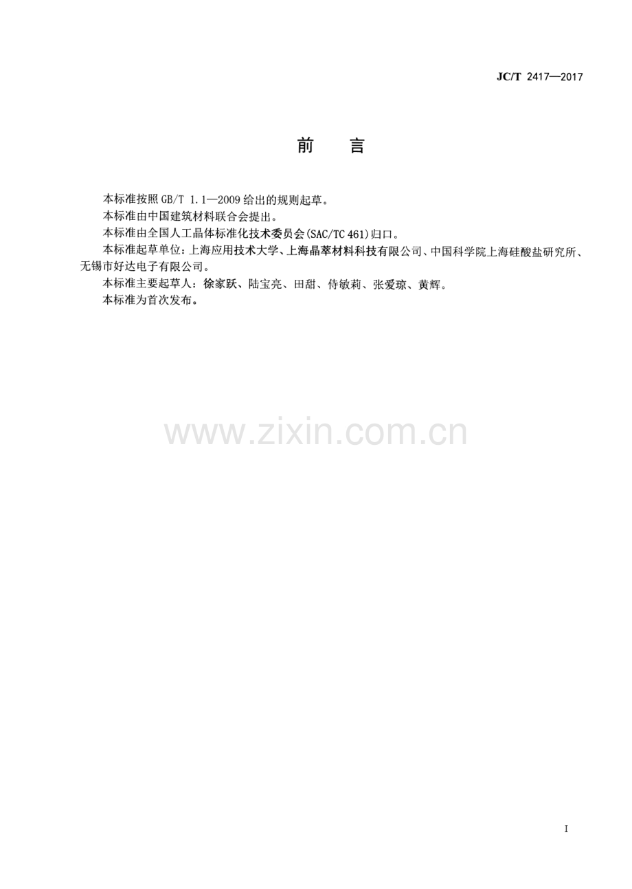 JC∕T 2417-2017 四硼酸锂压电单晶.pdf_第2页