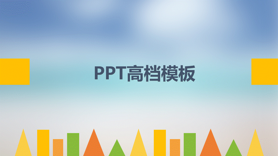 简约小清新几何工作总结汇报PPT模板.ppt_第1页