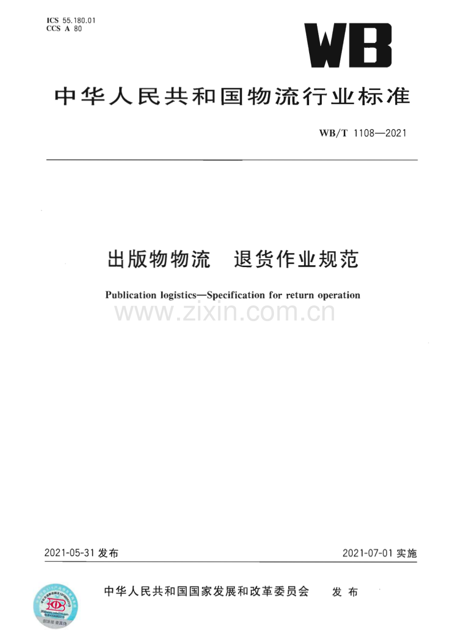 WB∕T 1108-2020 出版物物流 退货作业规范(物资管理).pdf_第1页