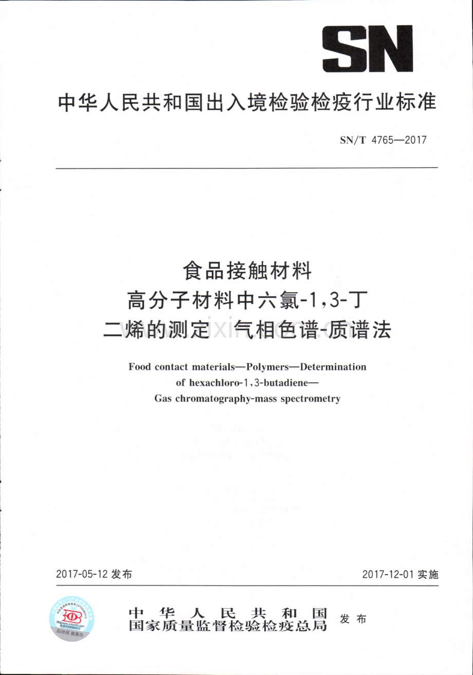 SN∕T 4765-2017 食品接触材料 高分子材料中六氯-1,3-丁二烯的测定 气相色谱-质谱法.pdf_第1页