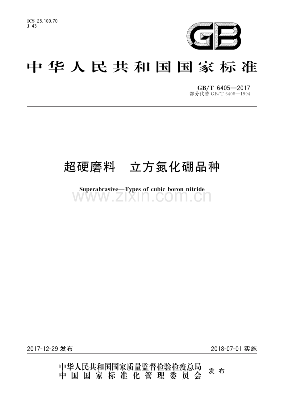 GB∕T 6405-2017 （部分代替 GB∕T 6405-1994）超硬磨料 立方氮化硼品种.pdf_第1页