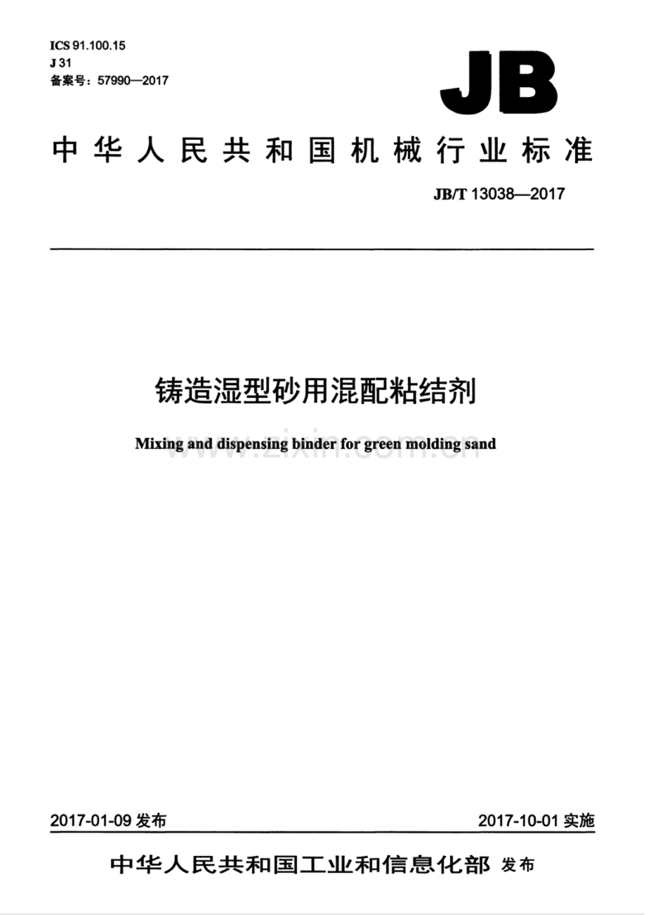 JB∕T 13038-2017 铸造湿型砂用混配粘结剂.pdf_第1页