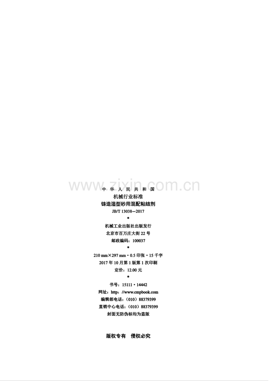 JB∕T 13038-2017 铸造湿型砂用混配粘结剂.pdf_第2页