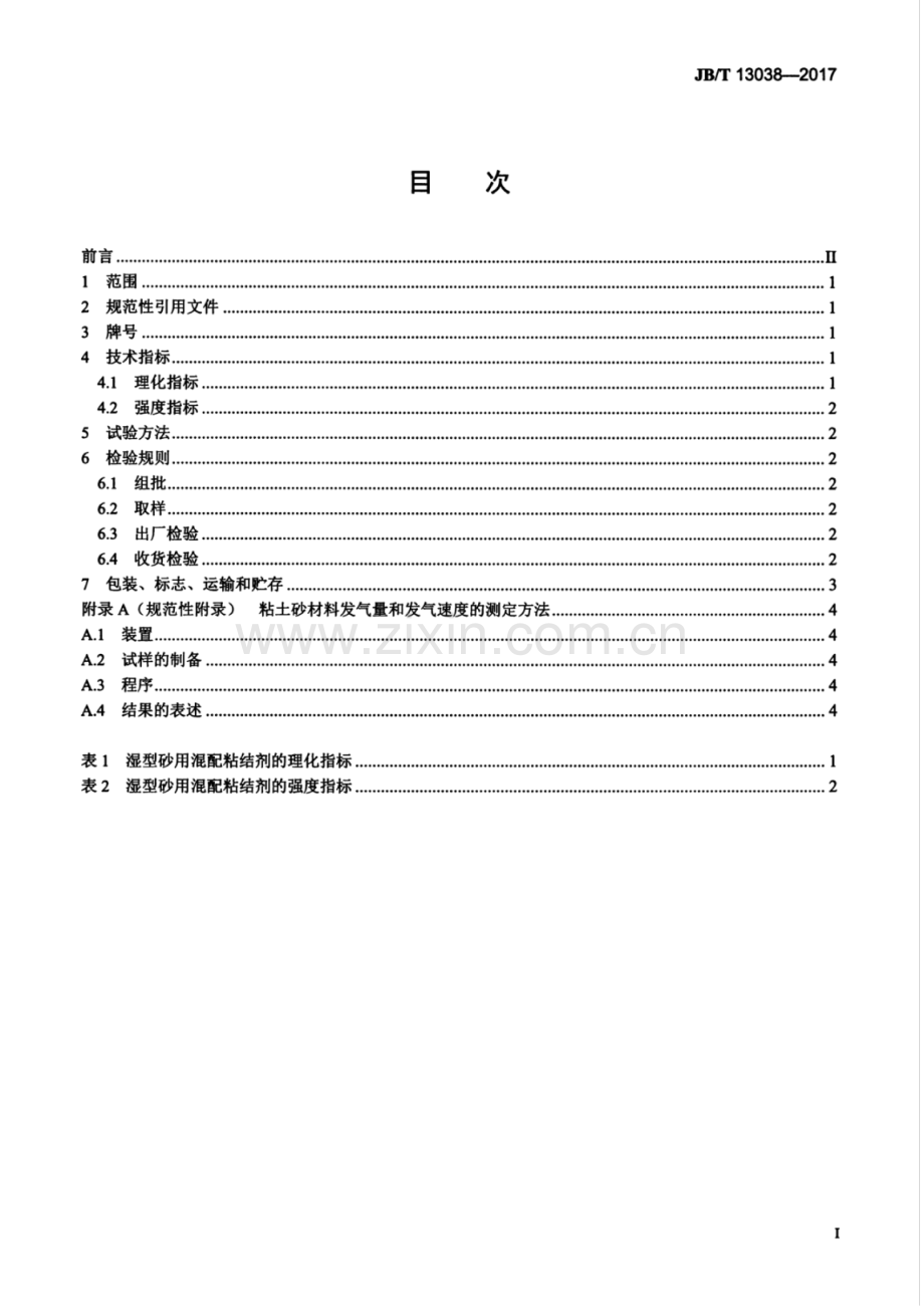 JB∕T 13038-2017 铸造湿型砂用混配粘结剂.pdf_第3页