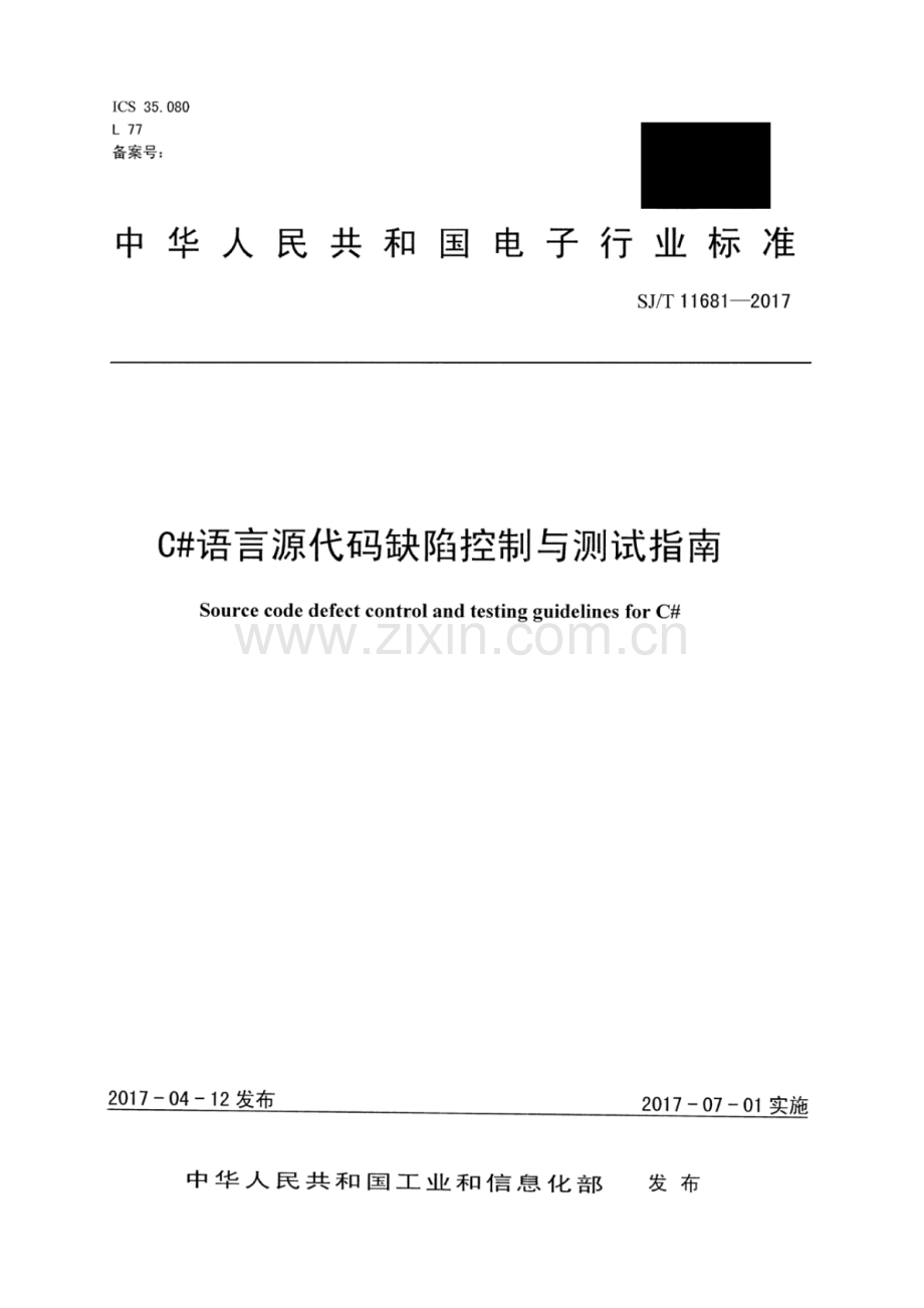 SJ∕T 11681-2017 C#语言源代码缺陷控制与测试指南.pdf_第1页