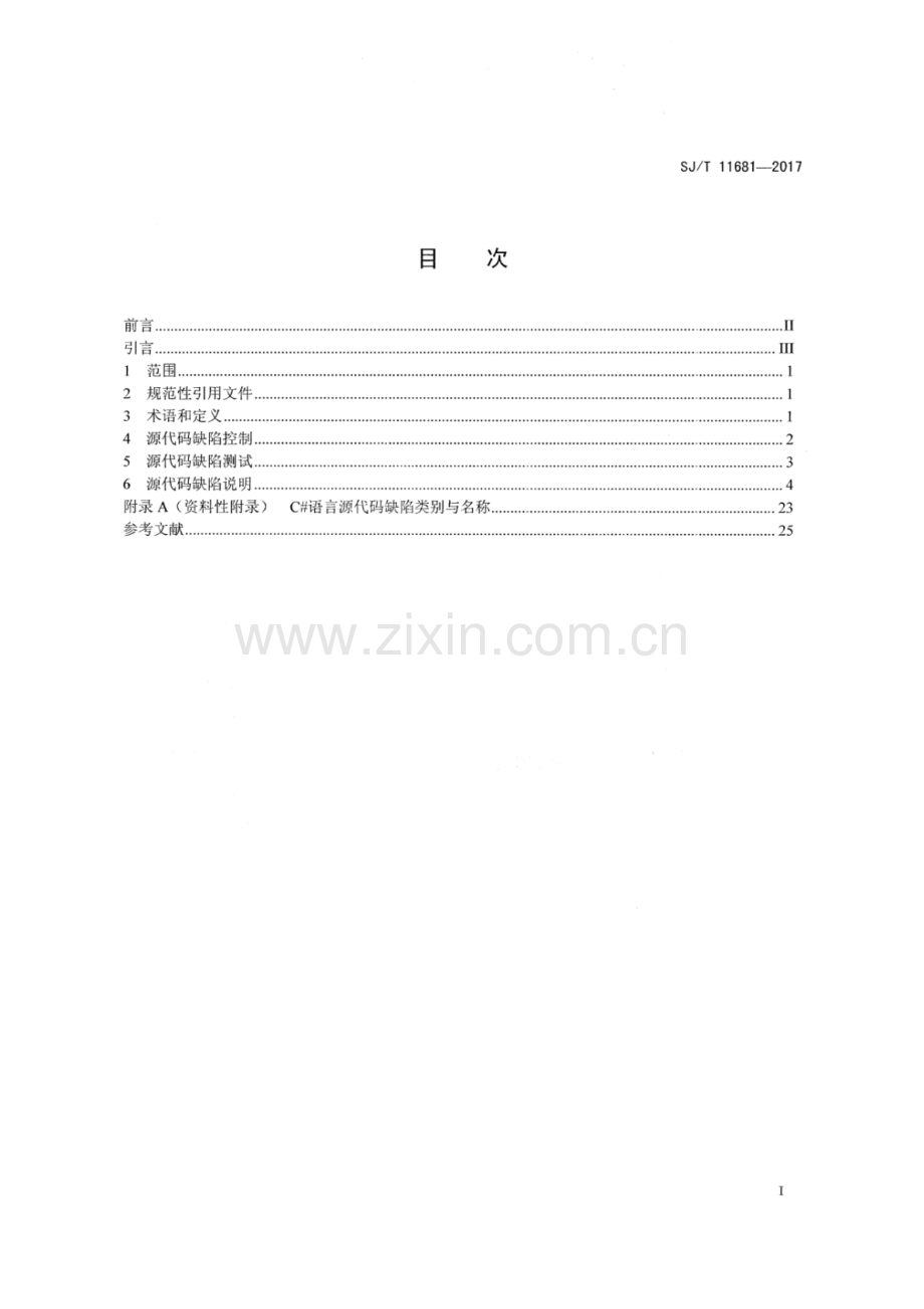 SJ∕T 11681-2017 C#语言源代码缺陷控制与测试指南.pdf_第2页