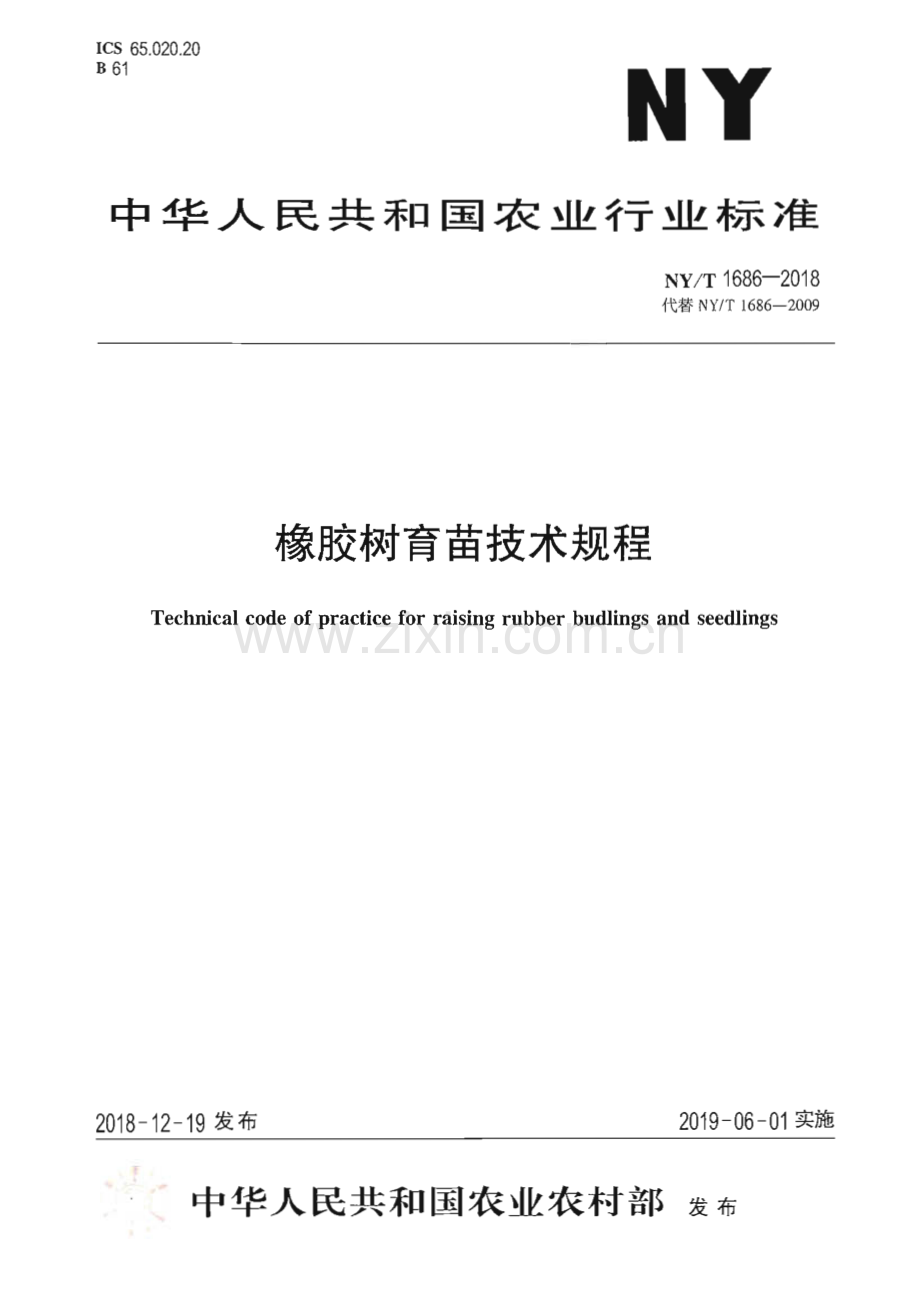 NY∕T 1686-2018 橡胶树育苗技术规程(农业).pdf_第1页