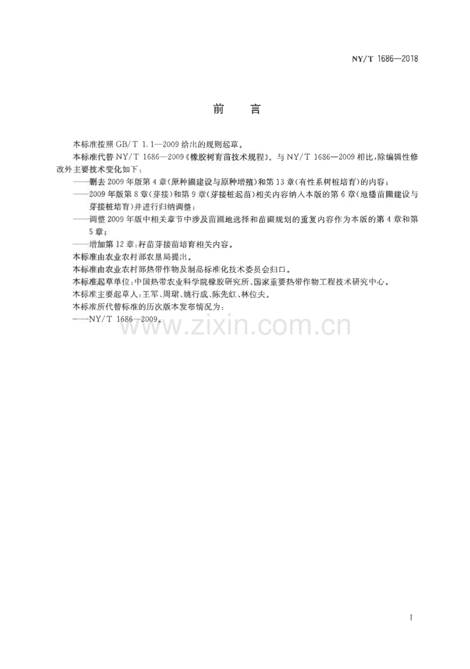 NY∕T 1686-2018 橡胶树育苗技术规程(农业).pdf_第2页