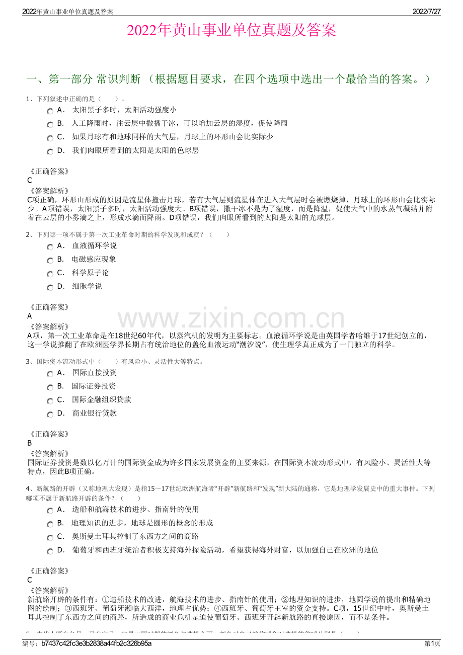 2022年黄山事业单位真题及答案.pdf_第1页