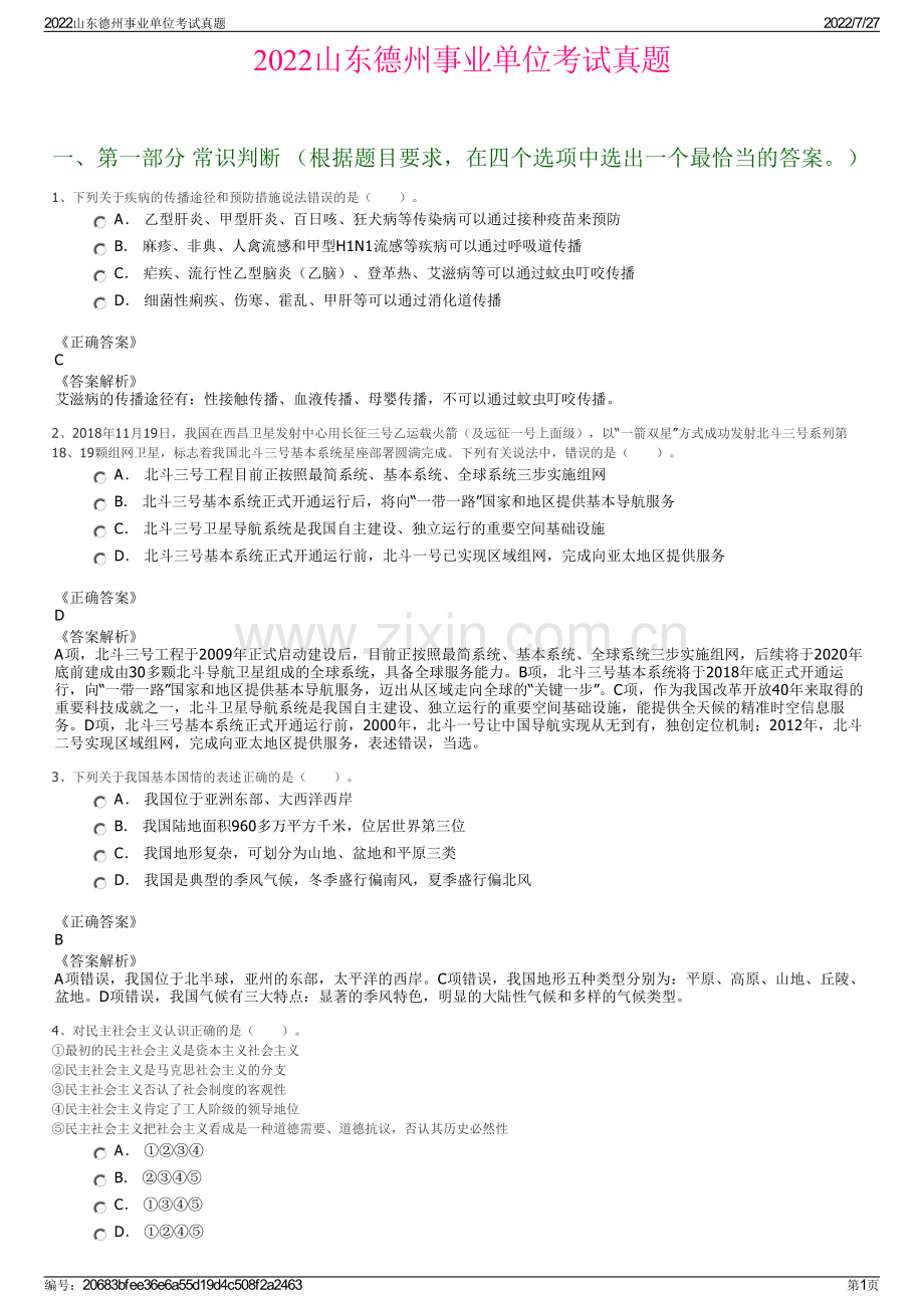 2022山东德州事业单位考试真题.pdf_第1页