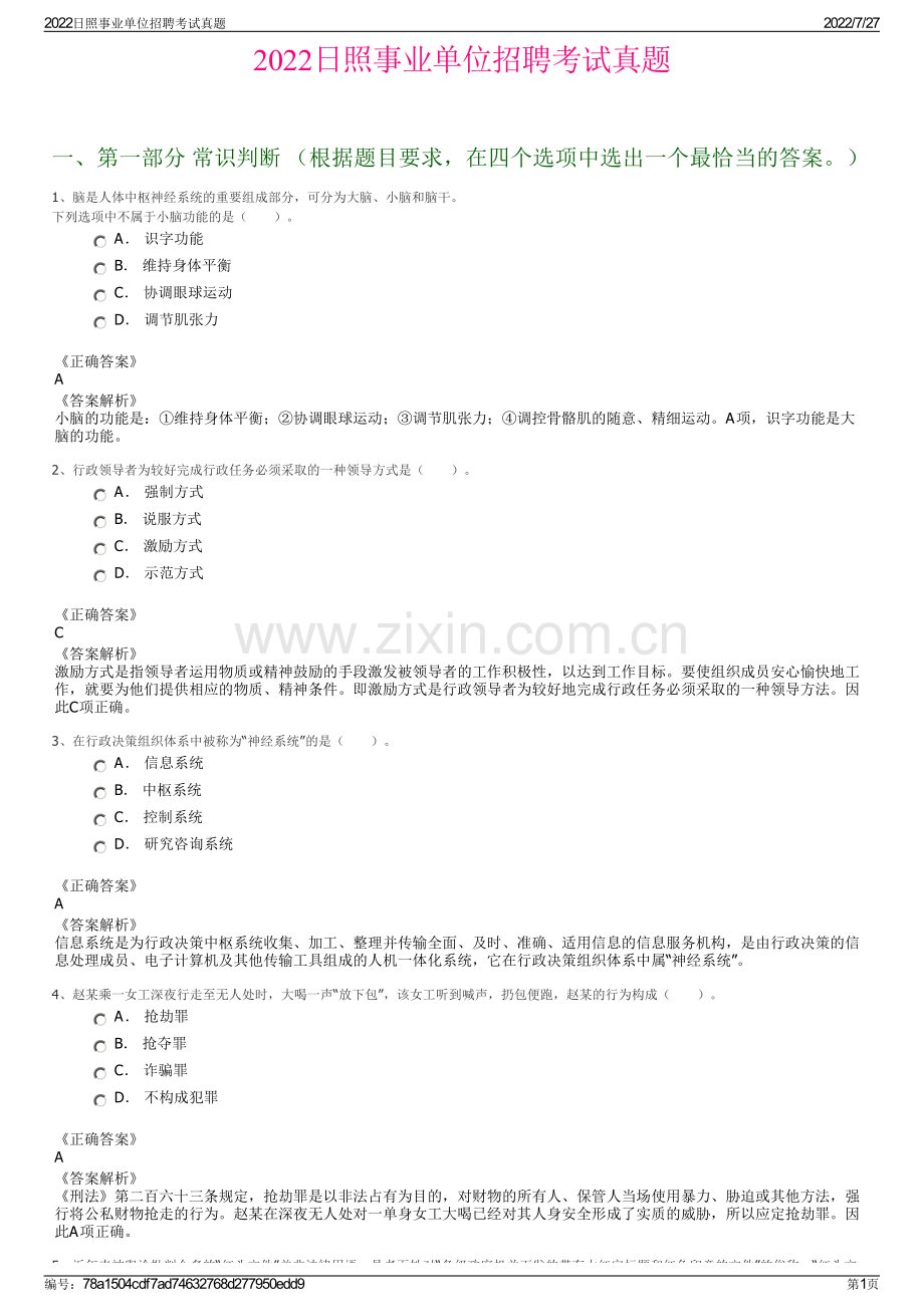 2022日照事业单位招聘考试真题.pdf_第1页