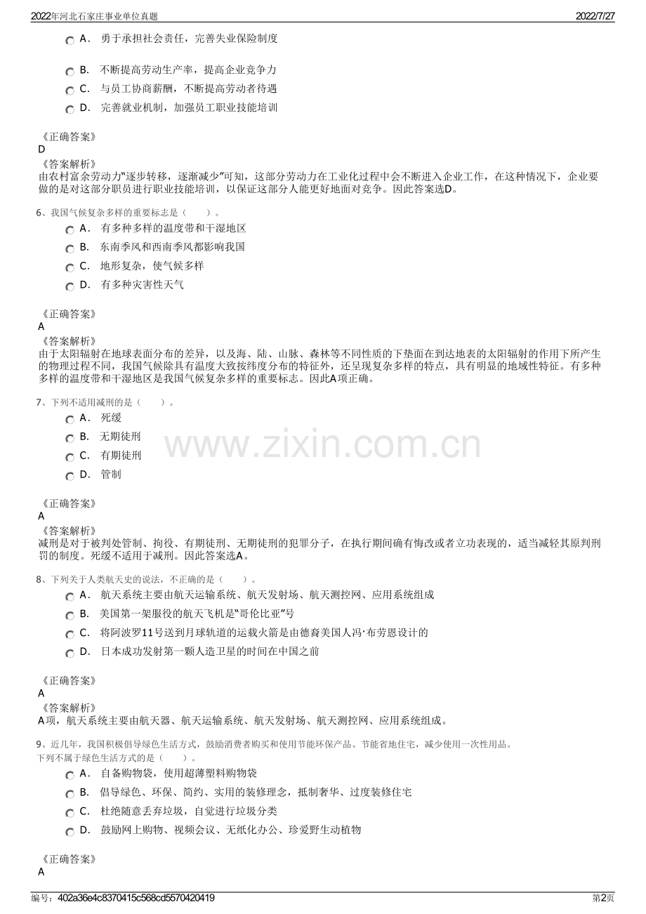 2022年河北石家庄事业单位真题.pdf_第2页