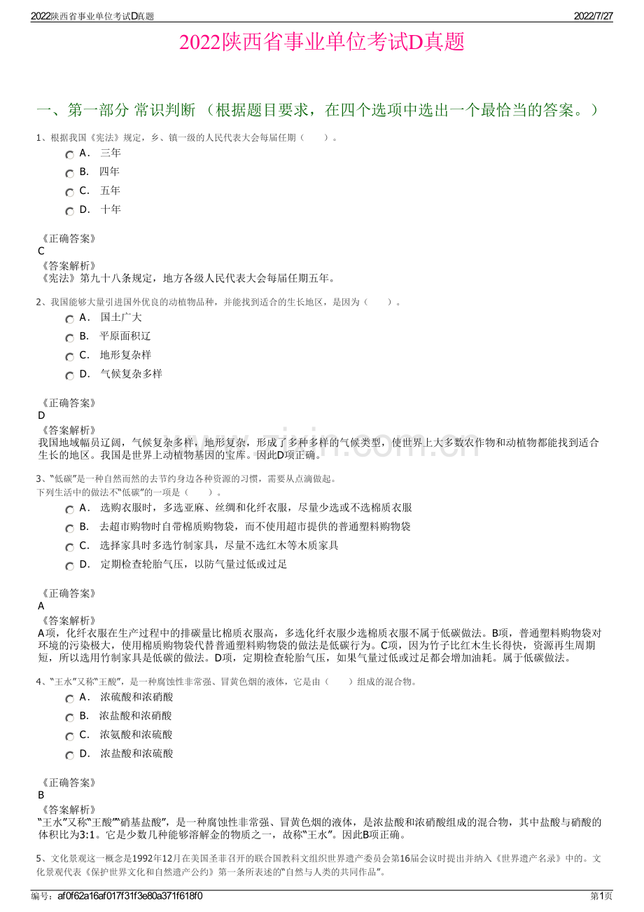 2022陕西省事业单位考试D真题.pdf_第1页