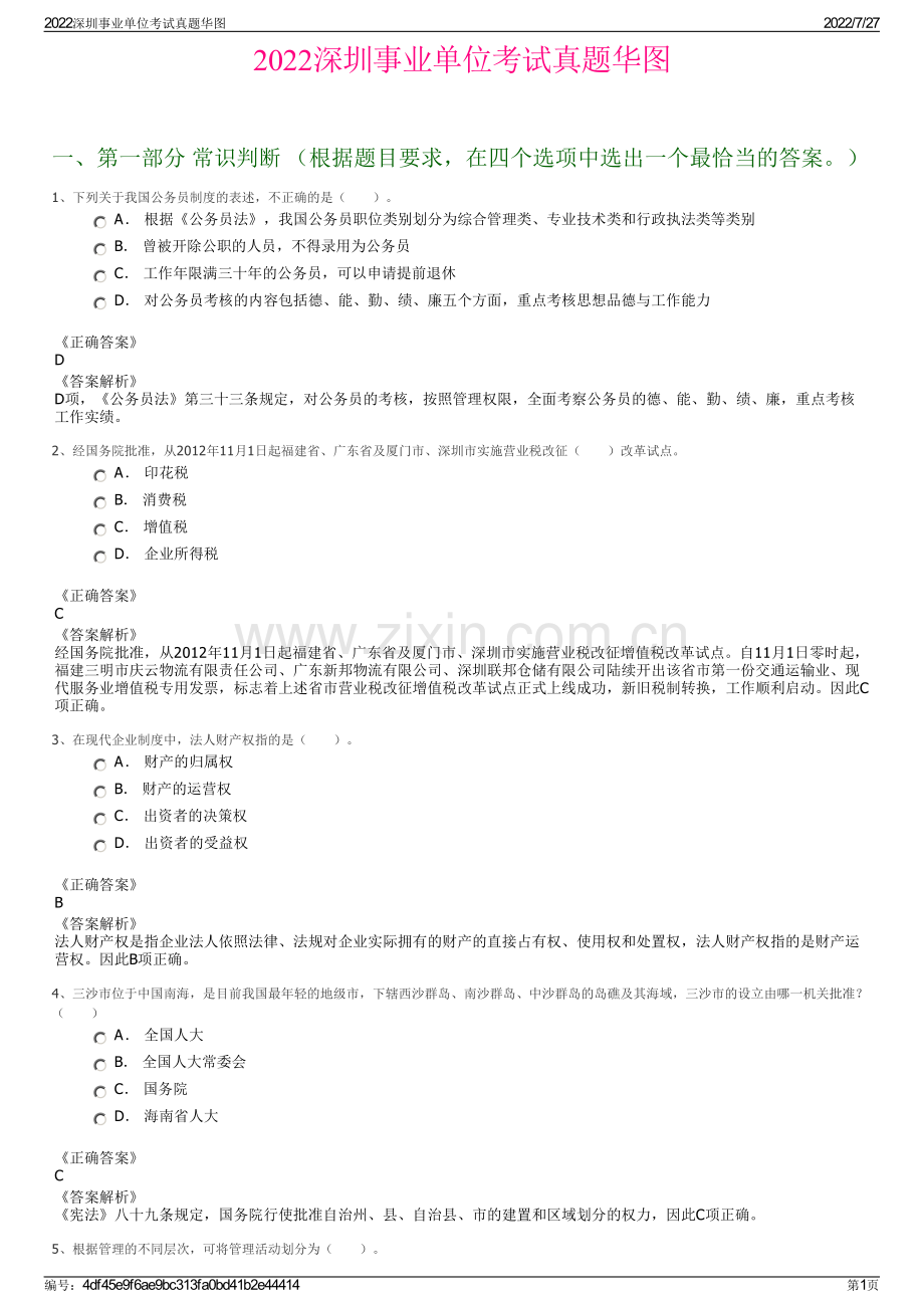 2022深圳事业单位考试真题华图.pdf_第1页