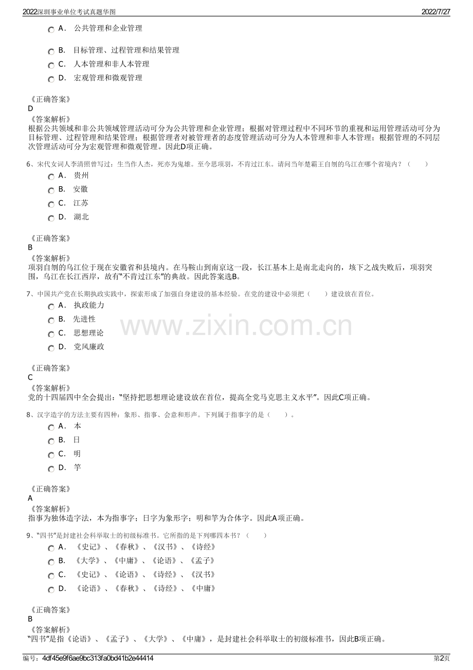 2022深圳事业单位考试真题华图.pdf_第2页