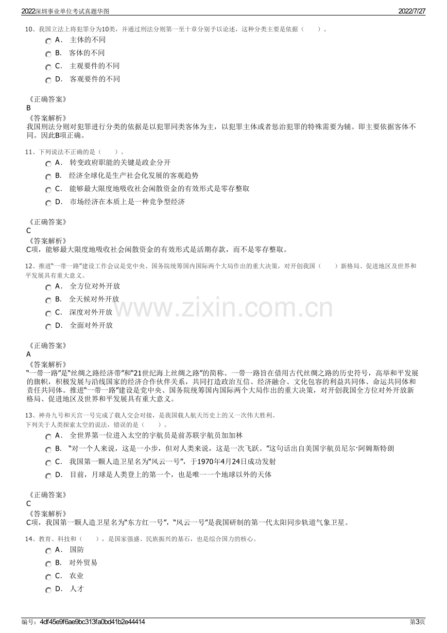 2022深圳事业单位考试真题华图.pdf_第3页