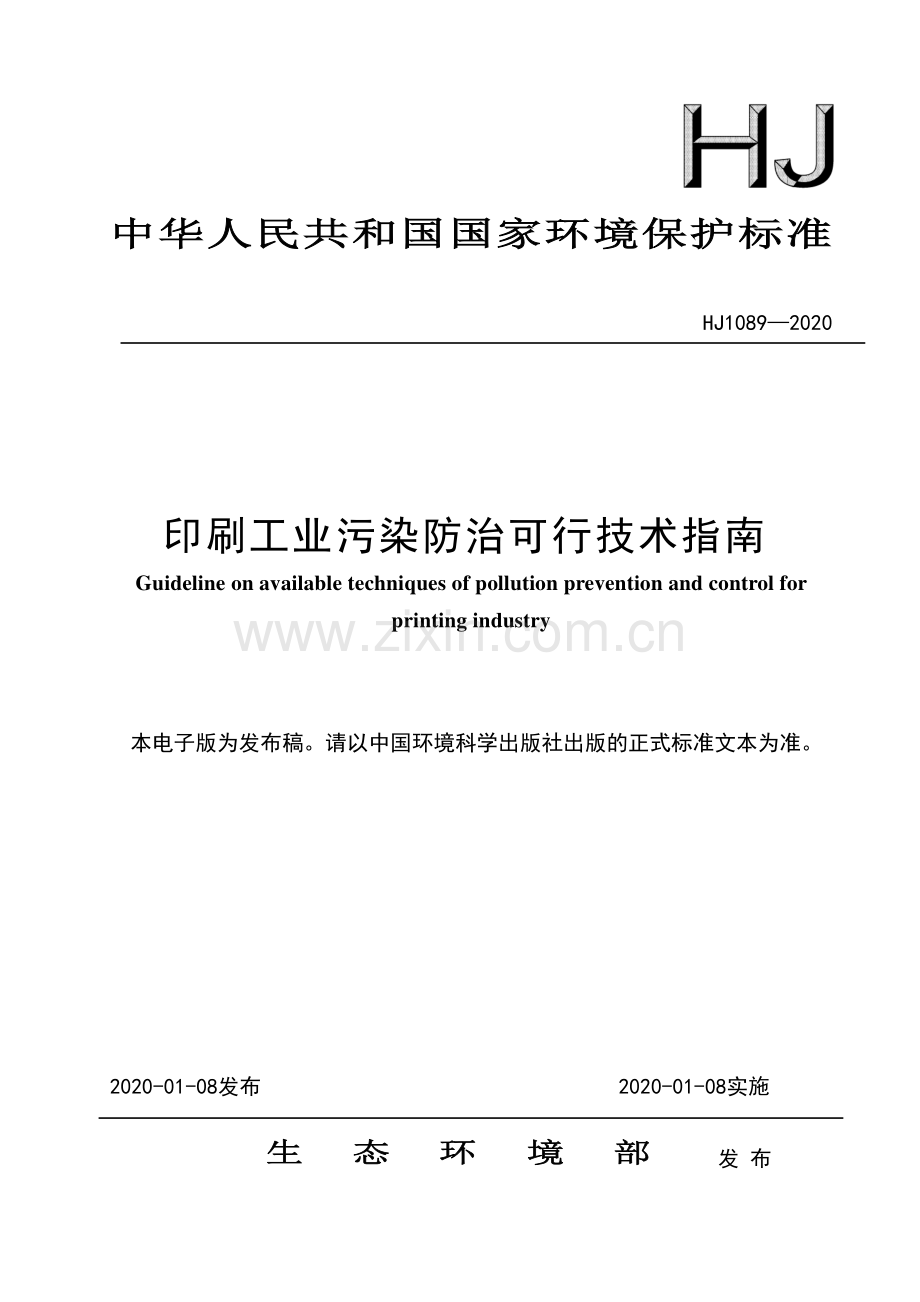 HJ1089-2020 印刷工业污染防治可行技术指南(环境保护).pdf_第1页