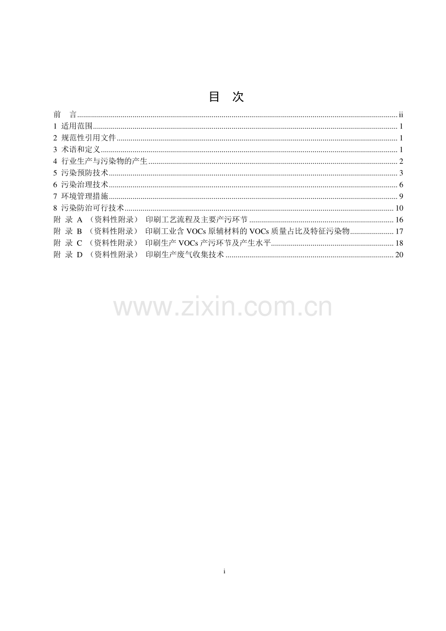 HJ1089-2020 印刷工业污染防治可行技术指南(环境保护).pdf_第2页