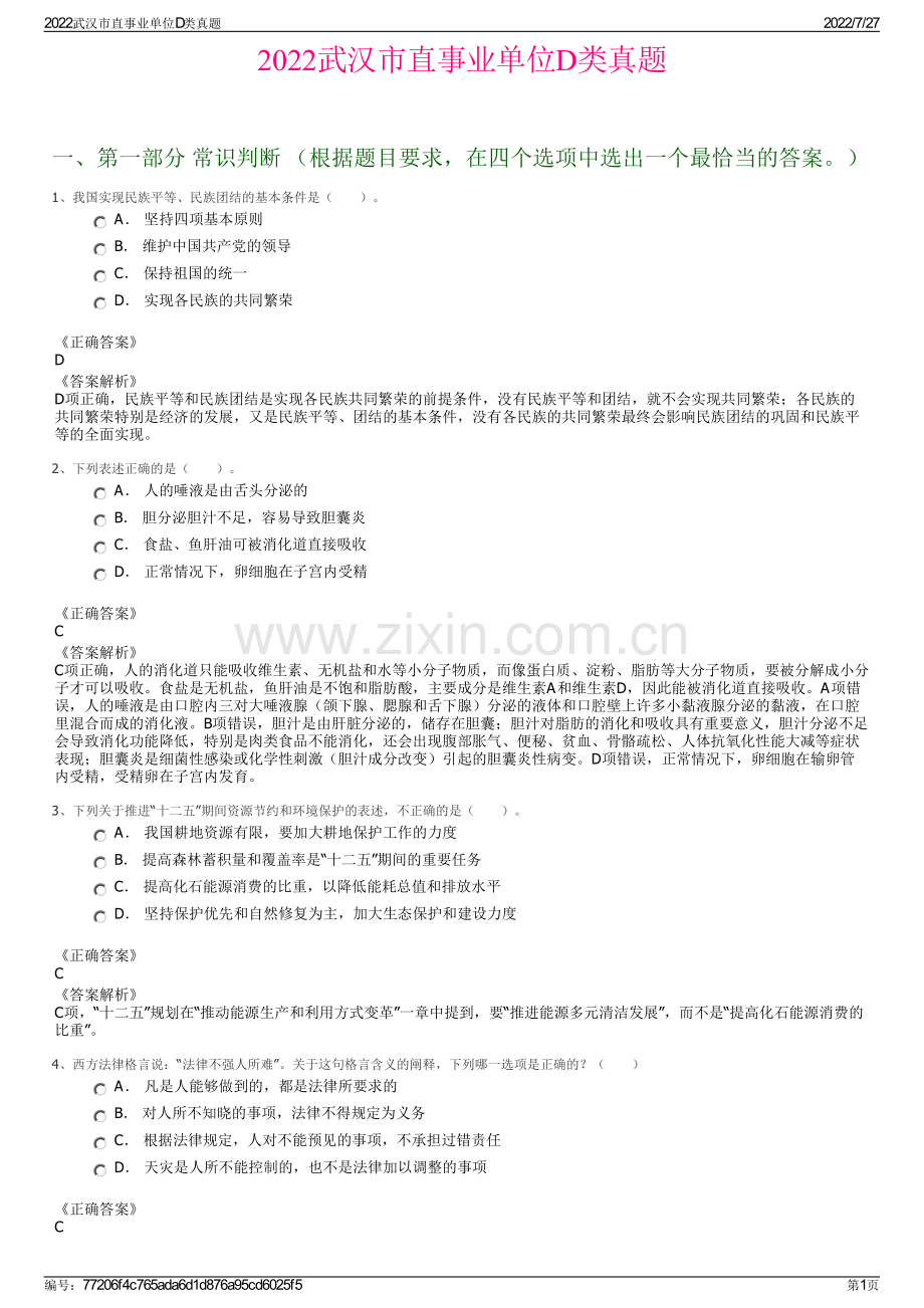 2022武汉市直事业单位D类真题.pdf_第1页