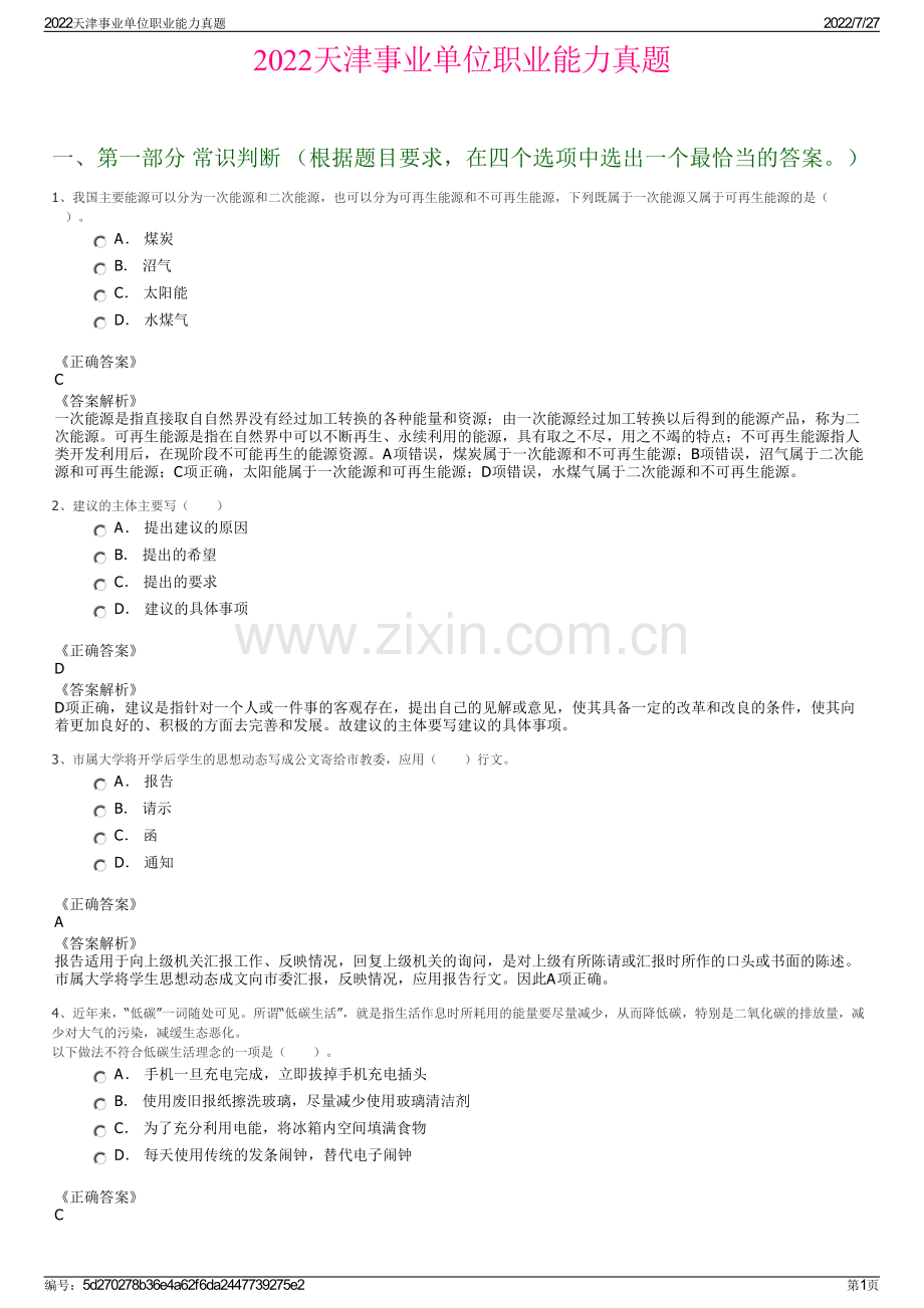 2022天津事业单位职业能力真题.pdf_第1页