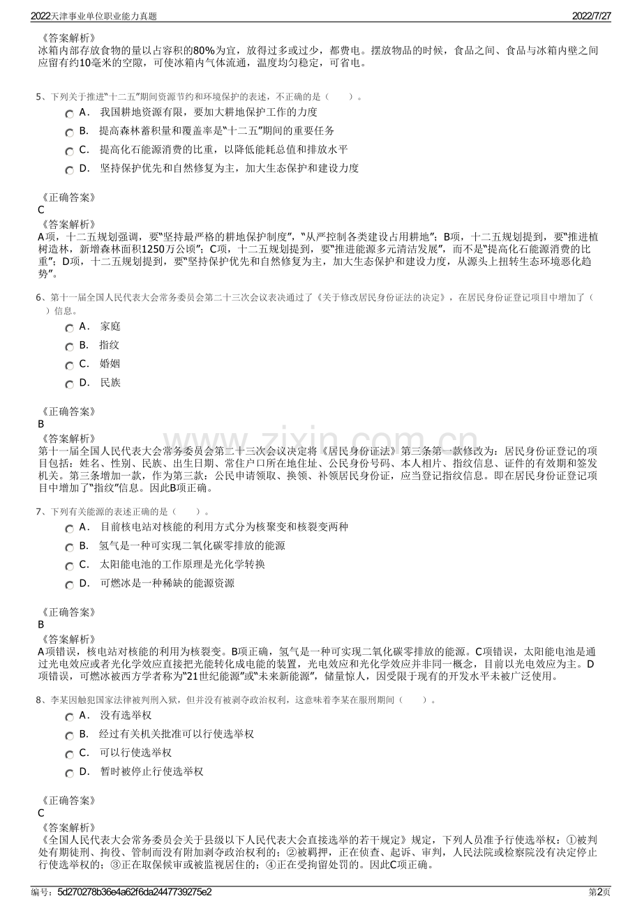 2022天津事业单位职业能力真题.pdf_第2页