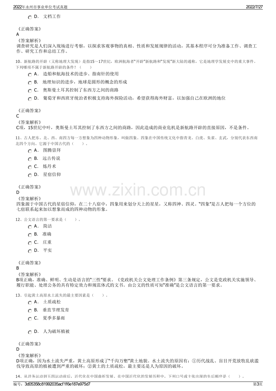 2022年永州市事业单位考试真题.pdf_第3页