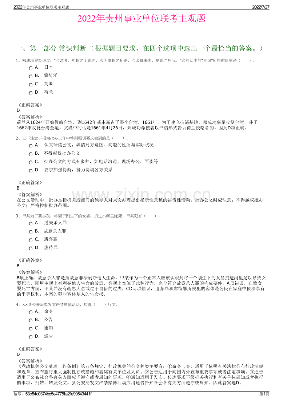 2022年贵州事业单位联考主观题.pdf_第1页