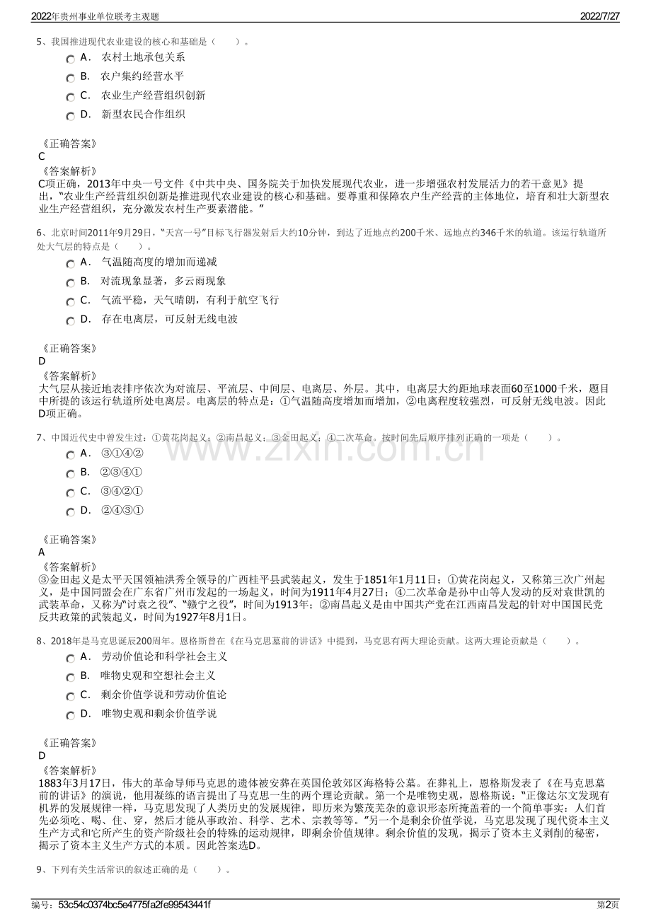 2022年贵州事业单位联考主观题.pdf_第2页