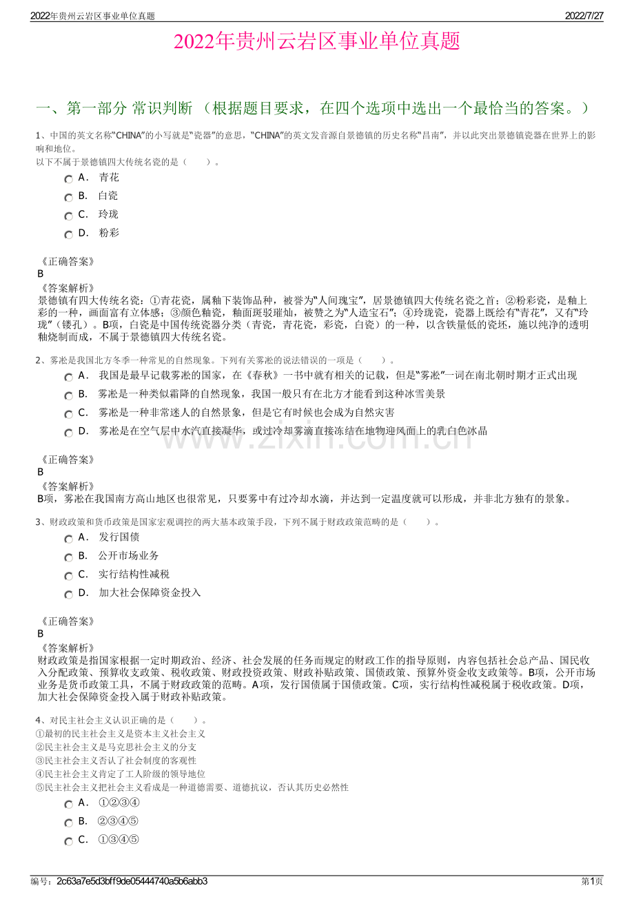 2022年贵州云岩区事业单位真题.pdf_第1页