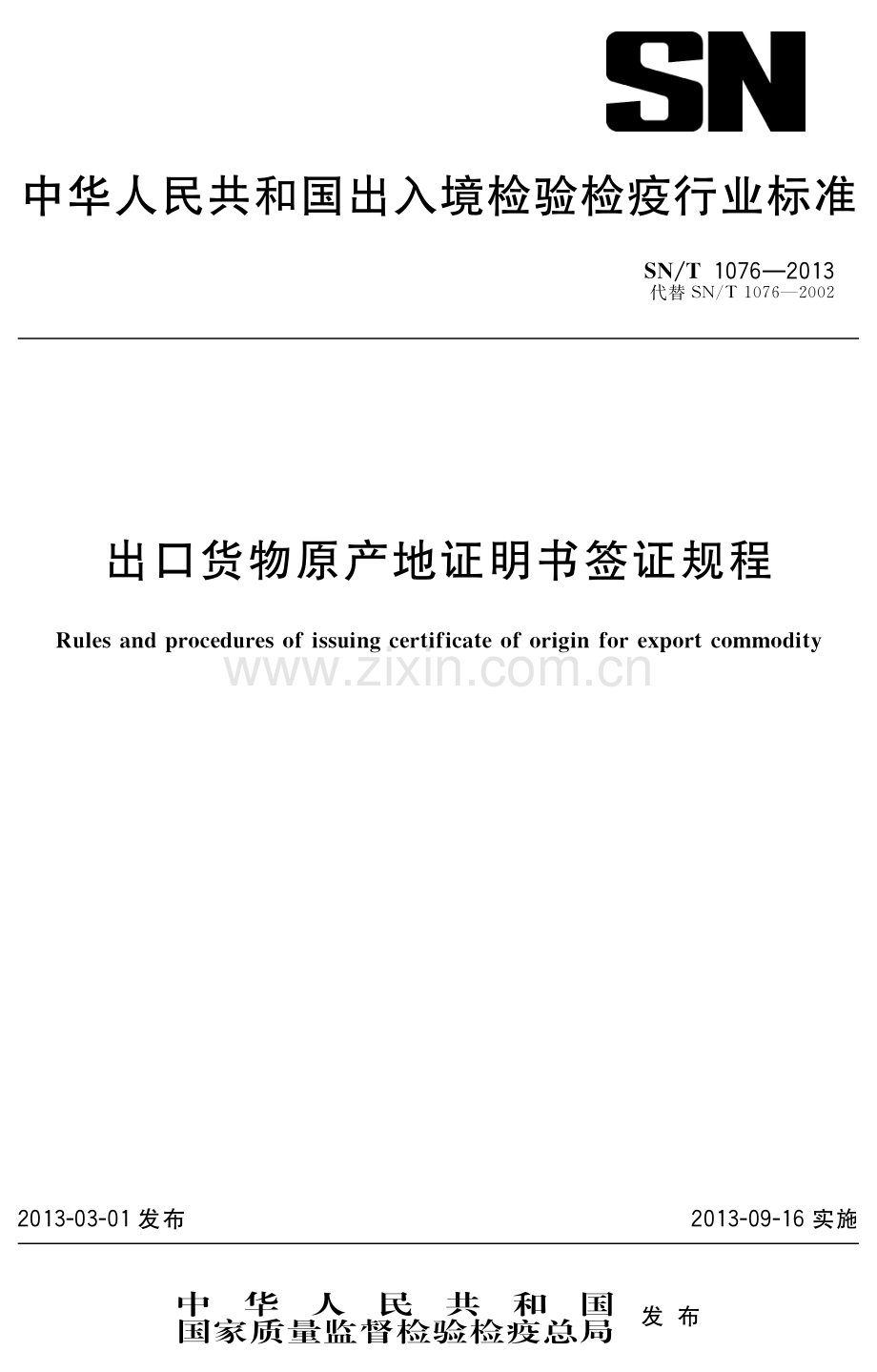 SN∕T 1076-2013 出口货物原产地证明书签证规程.pdf_第1页