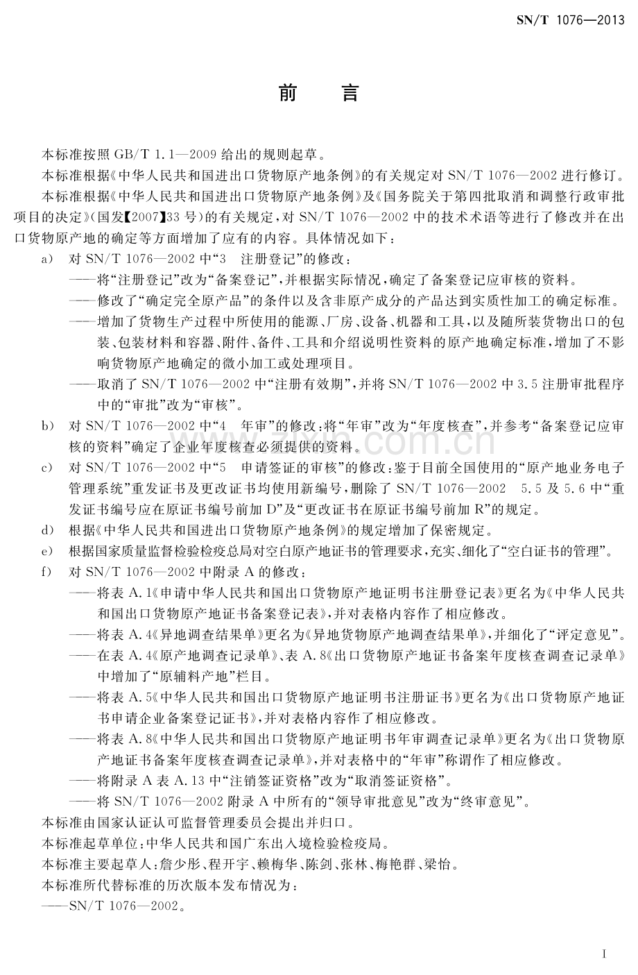 SN∕T 1076-2013 出口货物原产地证明书签证规程.pdf_第3页