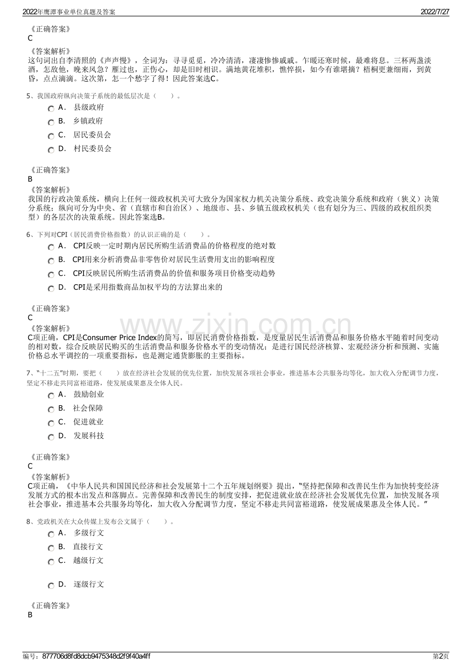 2022年鹰潭事业单位真题及答案.pdf_第2页