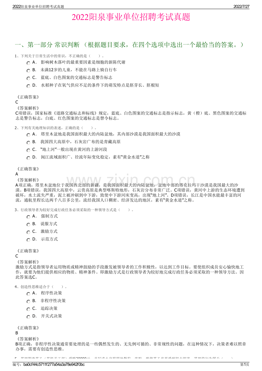 2022阳泉事业单位招聘考试真题.pdf_第1页