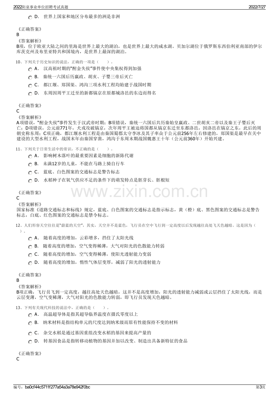 2022阳泉事业单位招聘考试真题.pdf_第3页