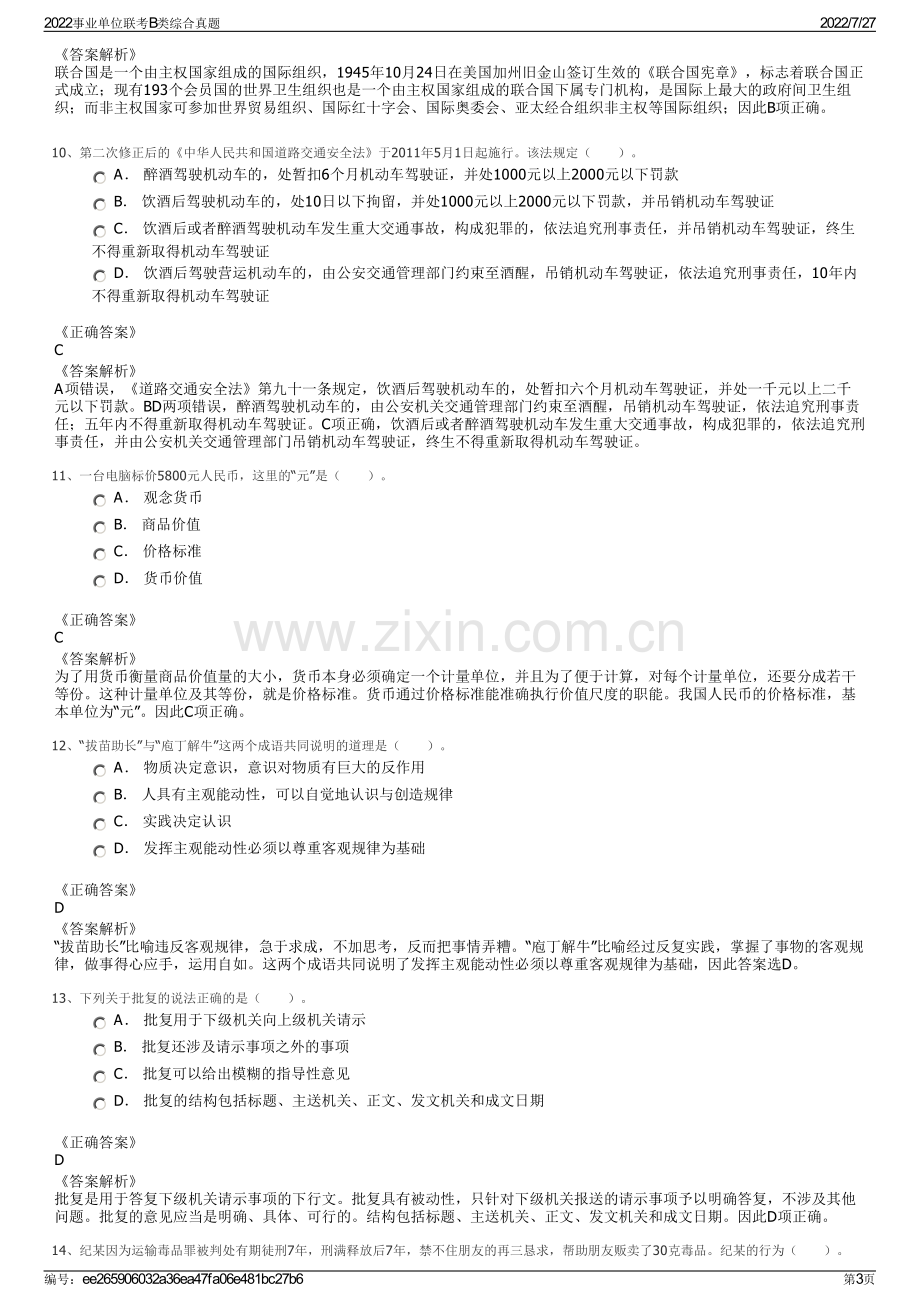 2022事业单位联考B类综合真题.pdf_第3页