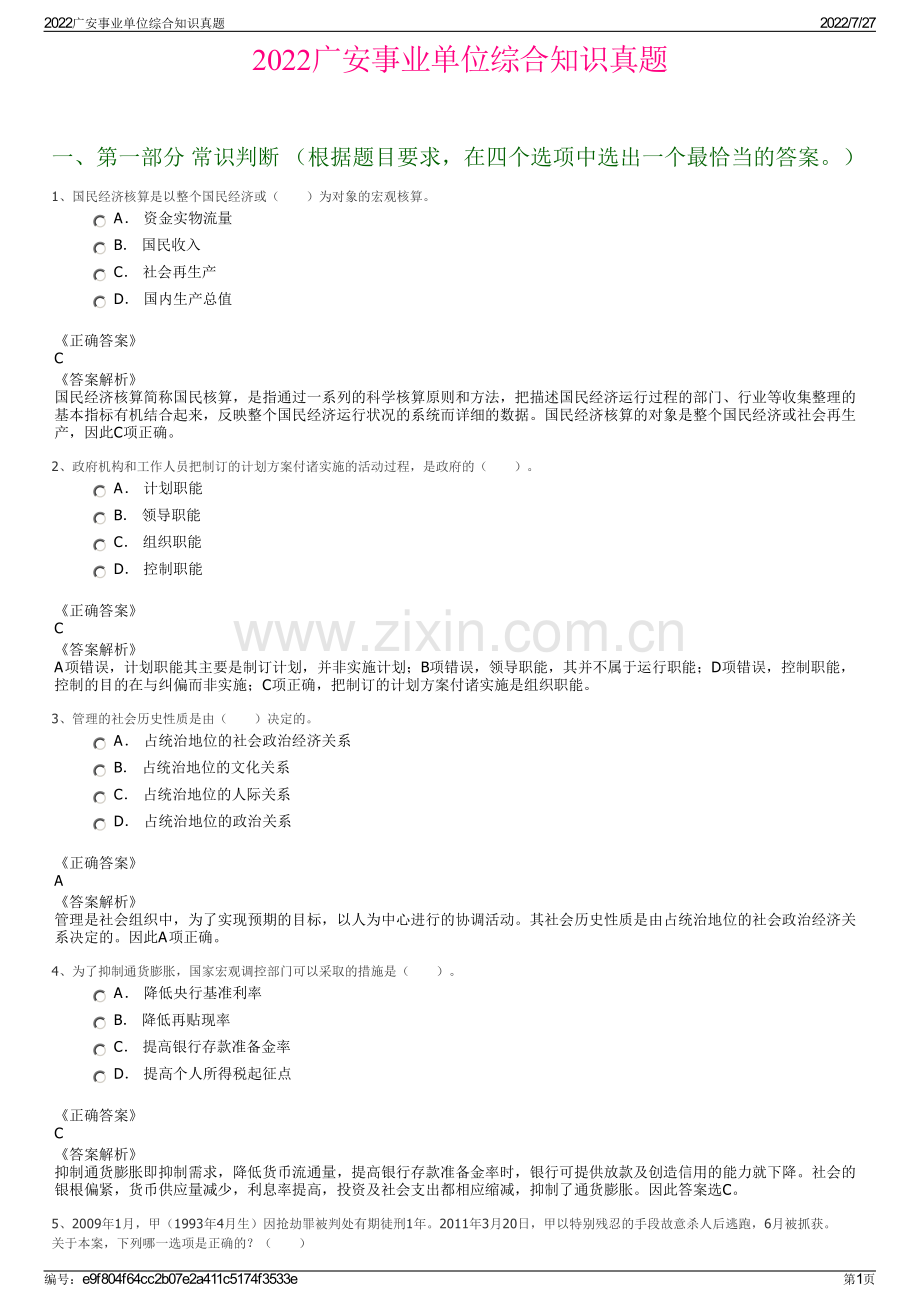 2022广安事业单位综合知识真题.pdf_第1页