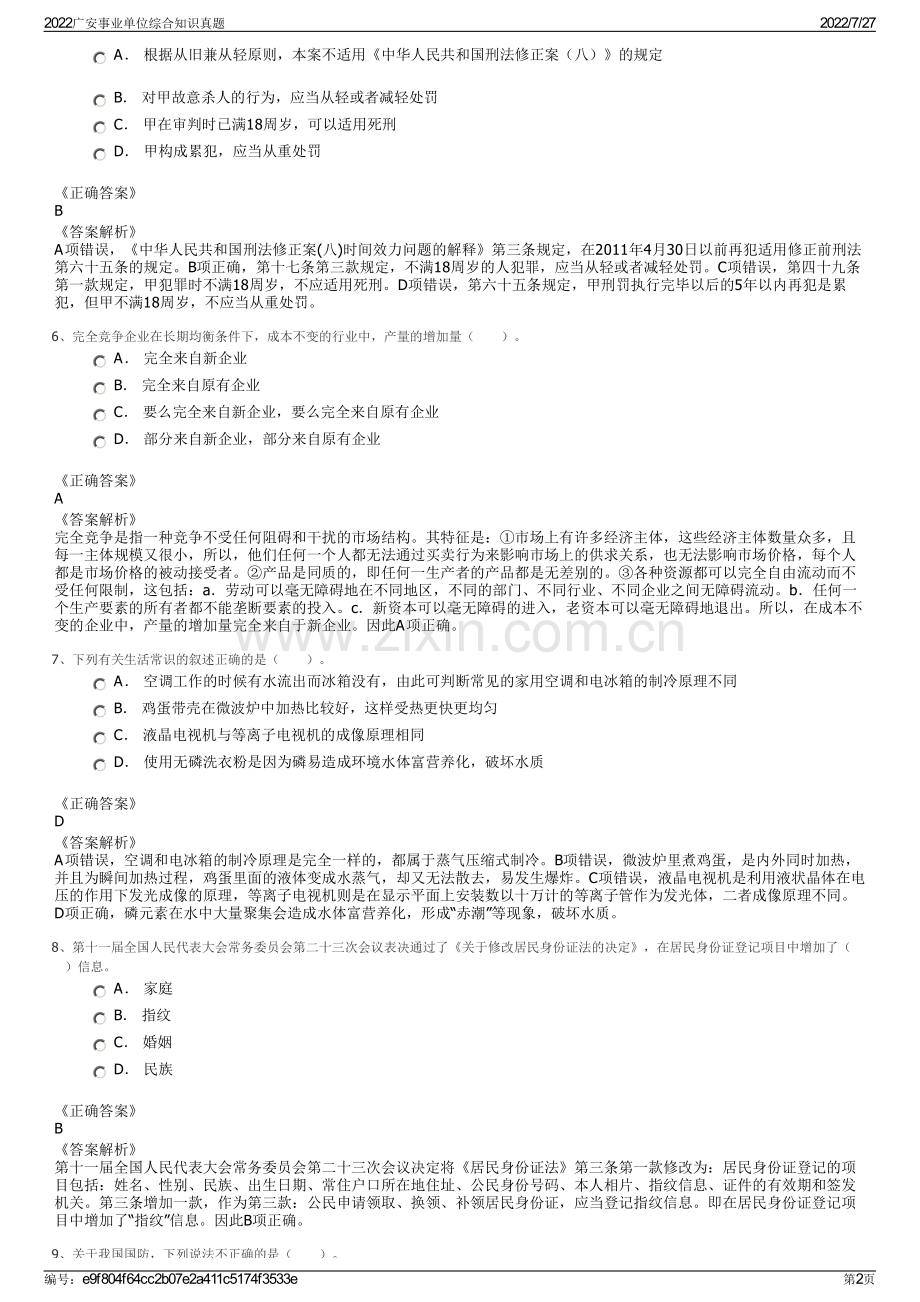 2022广安事业单位综合知识真题.pdf_第2页