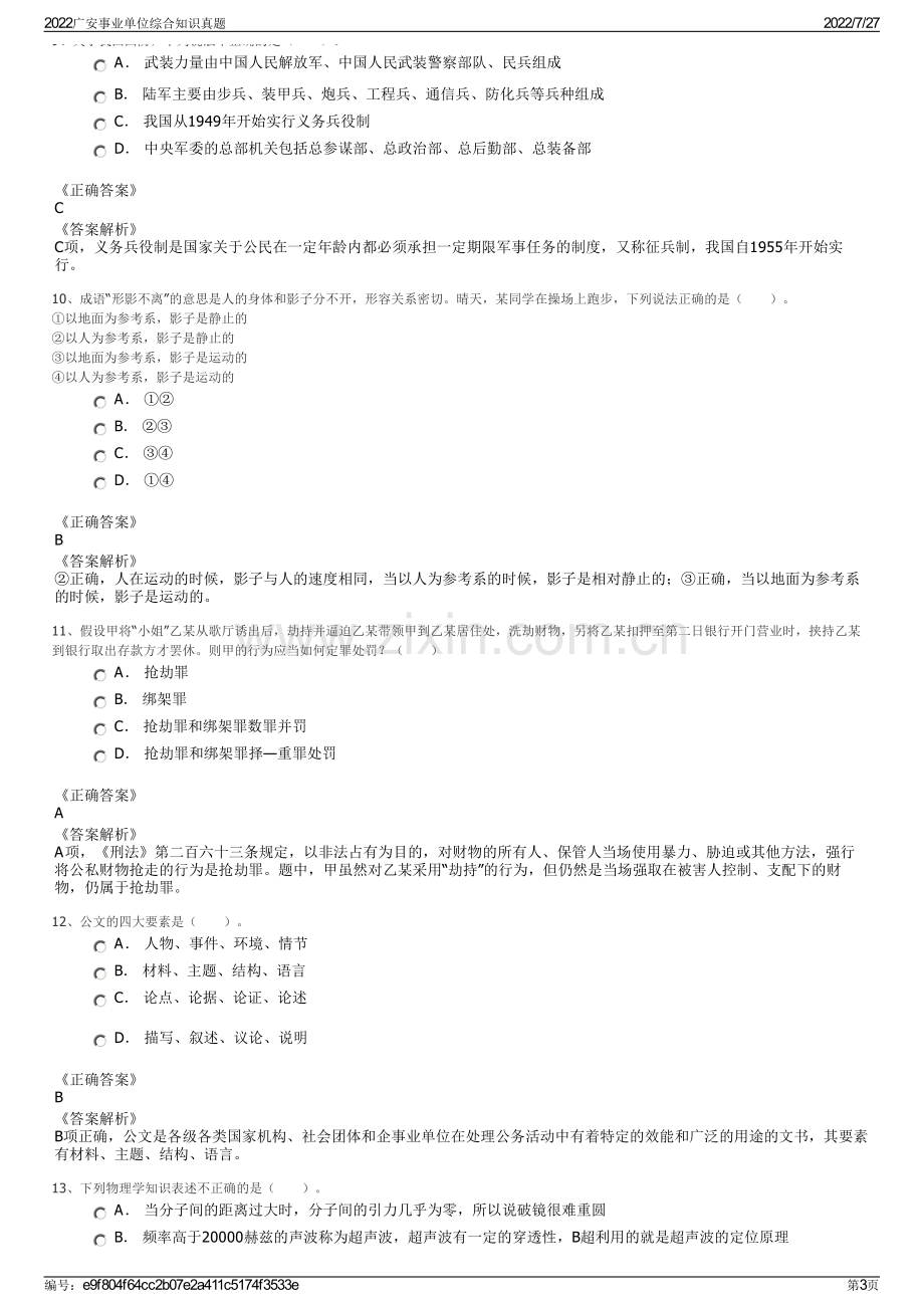 2022广安事业单位综合知识真题.pdf_第3页