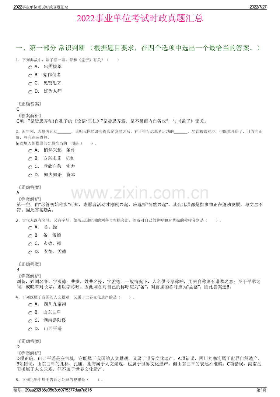 2022事业单位考试时政真题汇总.pdf_第1页