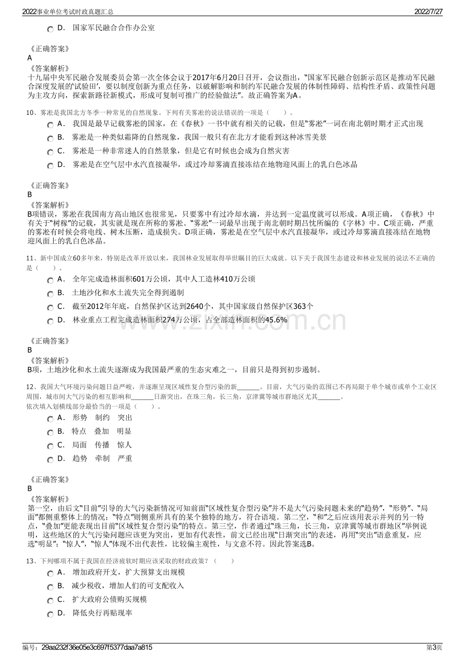 2022事业单位考试时政真题汇总.pdf_第3页