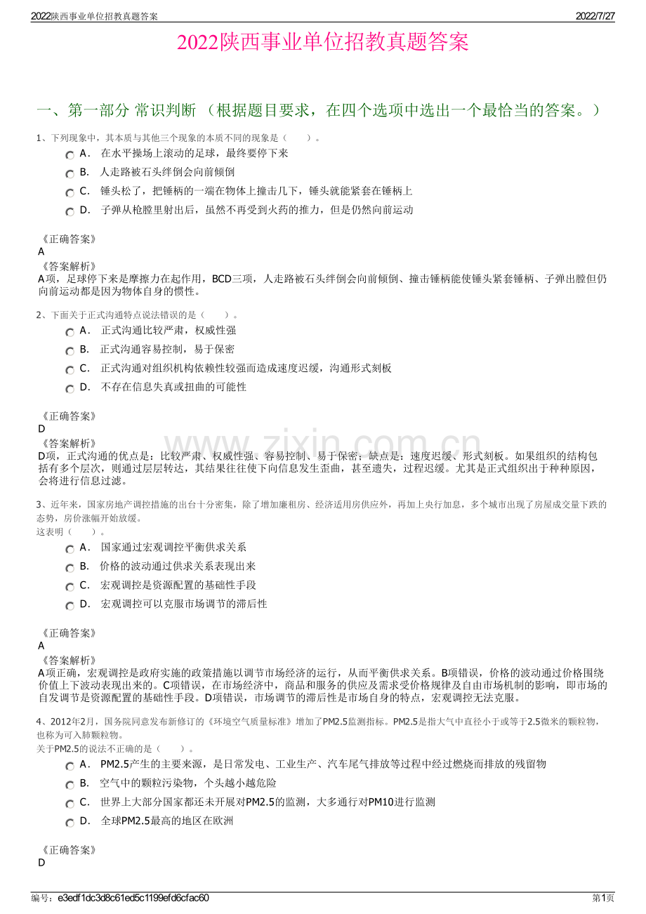 2022陕西事业单位招教真题答案.pdf_第1页