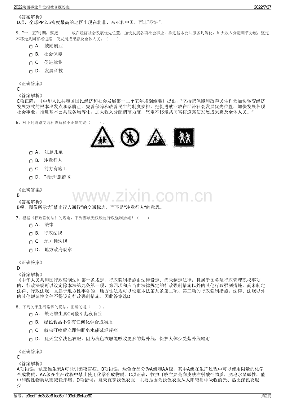 2022陕西事业单位招教真题答案.pdf_第2页