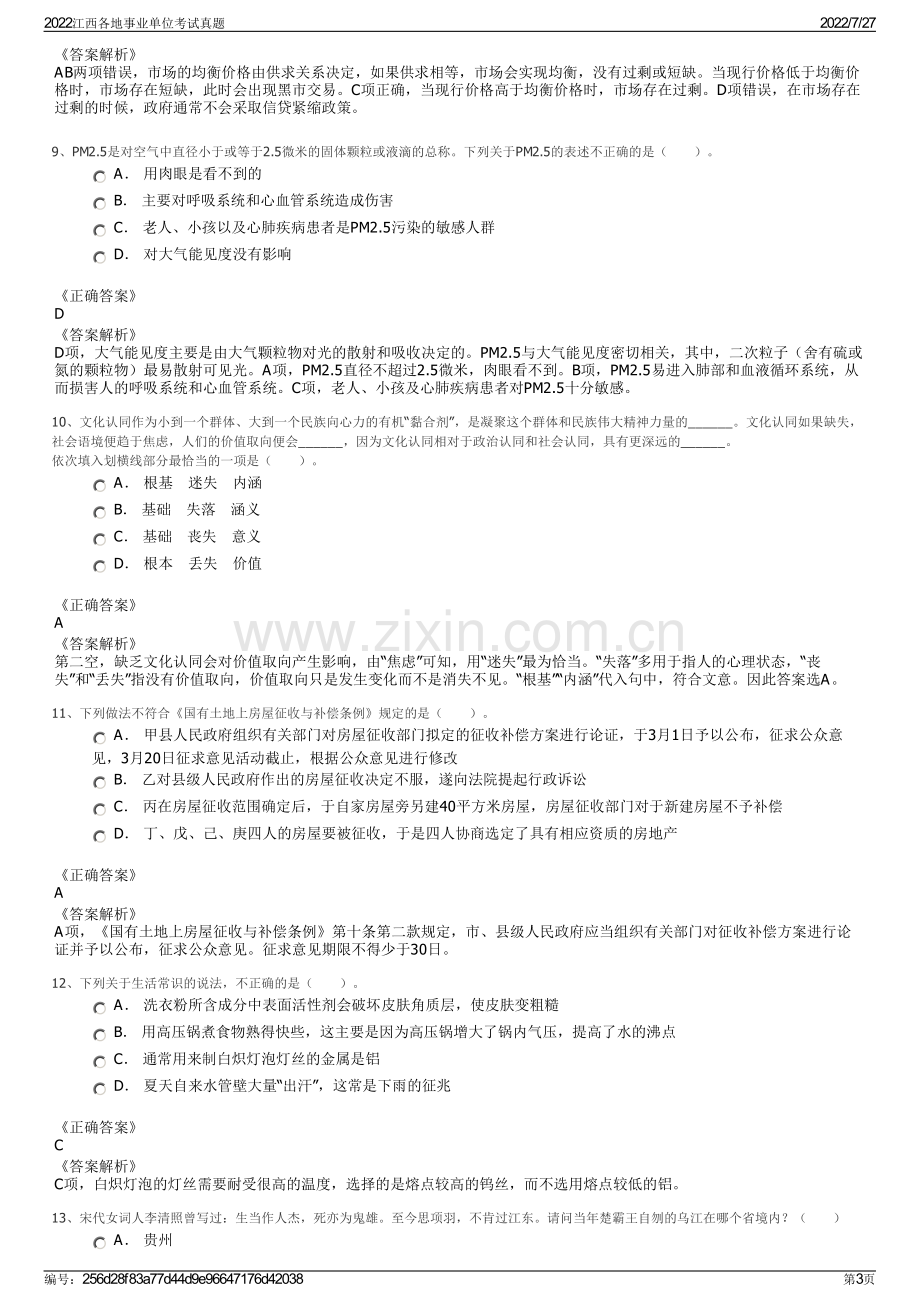 2022江西各地事业单位考试真题.pdf_第3页