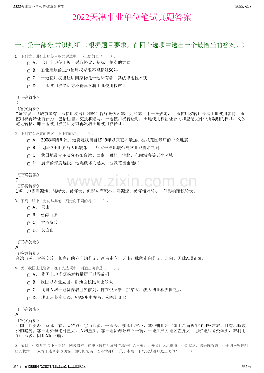 2022天津事业单位笔试真题答案.pdf_第1页