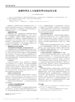 薪酬管理在人力资源管理中的运用分析（冯云）.pdf