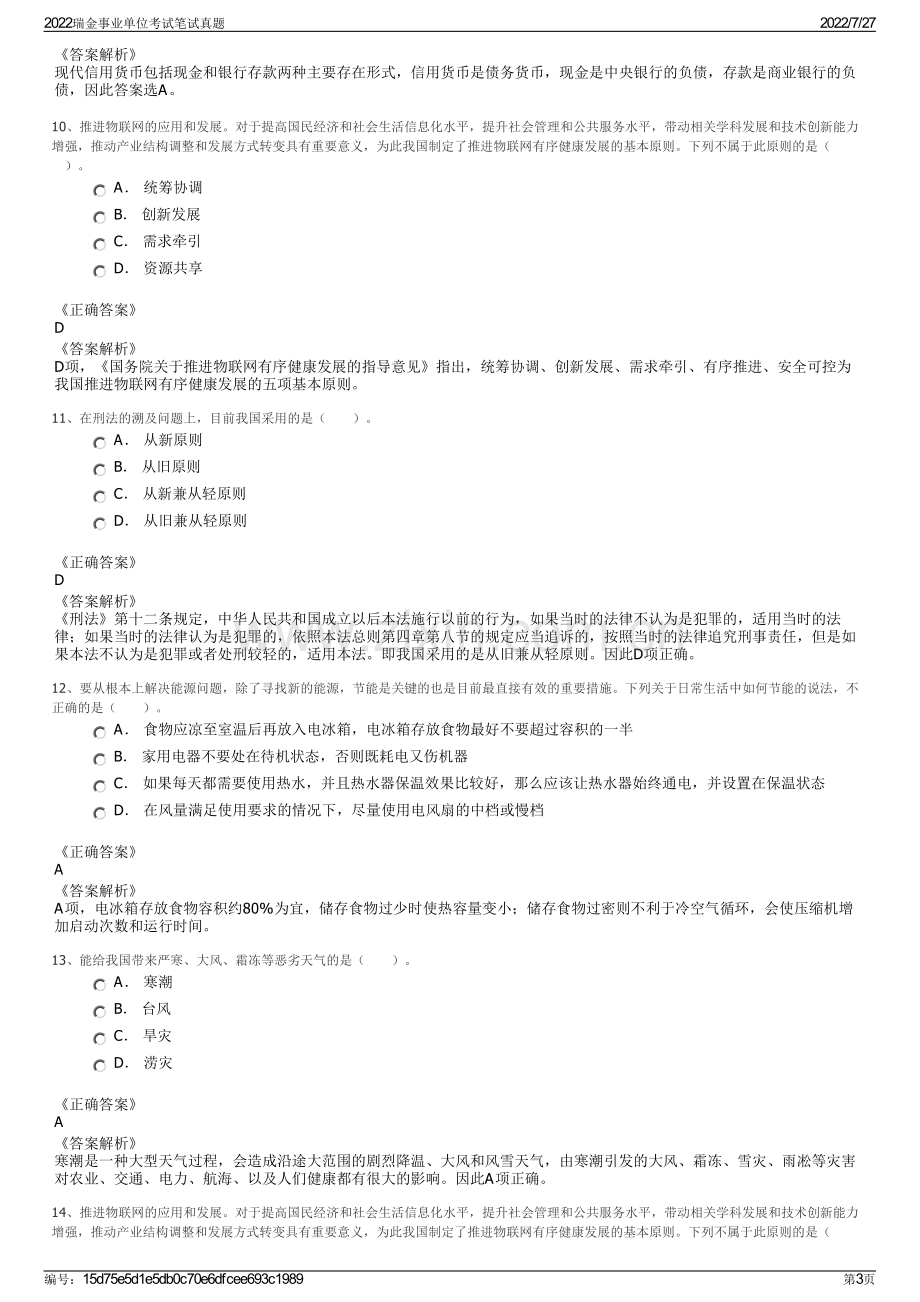 2022瑞金事业单位考试笔试真题.pdf_第3页