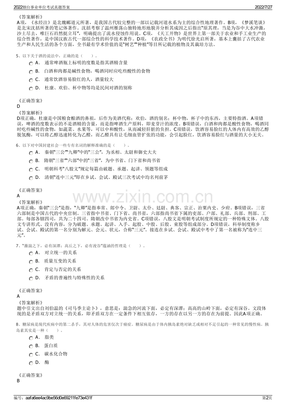 2022烟台事业单位考试真题答案.pdf_第2页