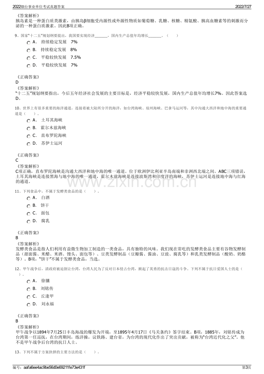 2022烟台事业单位考试真题答案.pdf_第3页