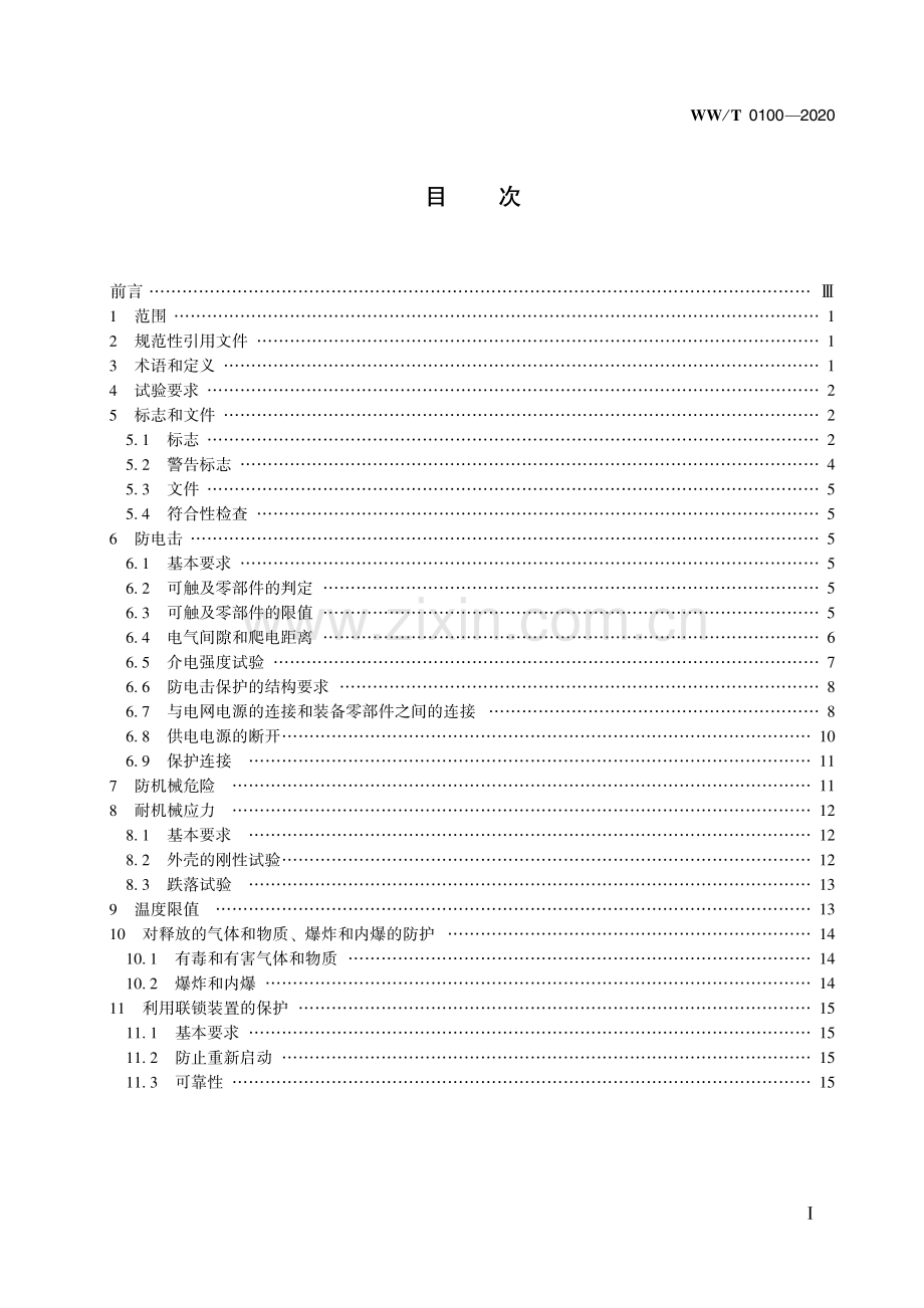 WW∕T 0100—2020 馆藏文物预防性保护装备 安全要求(文物保护).pdf_第3页