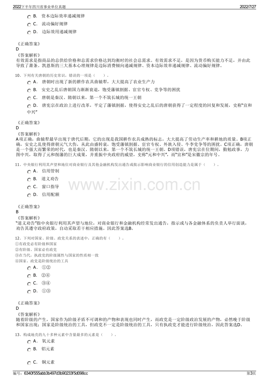 2022下半年四川省事业单位真题.pdf_第3页